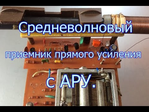 Видео: Простой приемник прямого усиления с АРУ на средние волны.