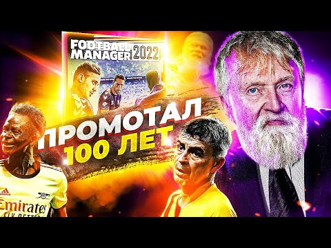 Видео: ПРОМОТАЛ 100 ЛЕТ В FOOTBALL MANAGER 2022