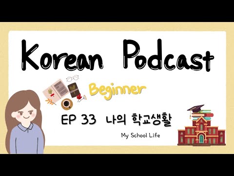 Видео: Sub) Корейский подкаст для начинающих 33: Моя школьная жизнь