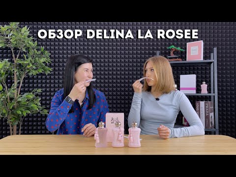 Видео: Обзор ароматов Parfums de Marly: Delina La Rosee, Delina, Delina Exclusif