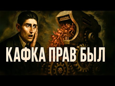 Видео: Как Система делает из вас идиота (и как ей не поддаться) | Франц Кафка