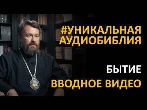 Видео: Библия. Бытие. Вводное видео митрополита Илариона