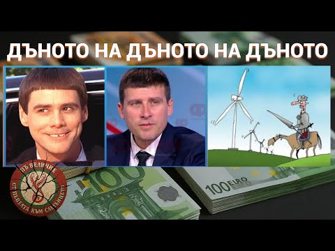 Видео: Дъното на дъното на дъното – Истината за Ивелин Михайлов и Величие!