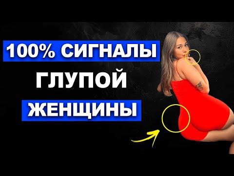 Видео: 6 ПРИЗНАКОВ ГЛУПОЙ ЖЕНЩИНЫ. Это важно знать каждому!