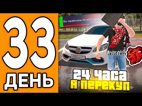 Видео: 100 ДНЕЙ НА НОВОМ СЕРВЕРЕ БЛЕК РАША #33 - 24 ЧАСА Я ПЕРЕКУП В BLACK RUSSIA