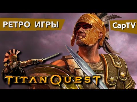 Видео: Titan Quest - "Ретро Игры" - Let's Play - Обзор - Gameplay - Прохождение
