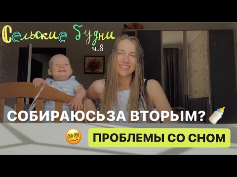 Видео: Собралась за вторым?😨 Трудности сна в 8-9 месяцев