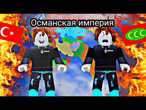 Видео: 🔥Я вернул Османскую империю в Roblox! 🔥