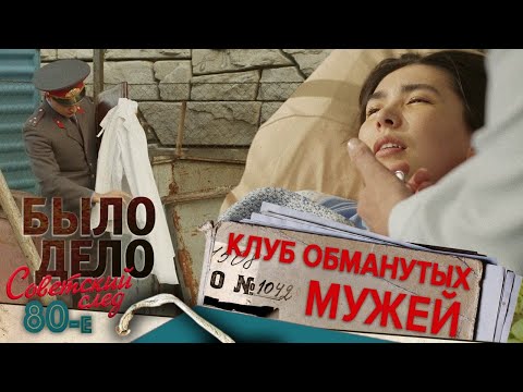 Видео: Было дело. 80-е. Советский след: Клуб обманутых мужей