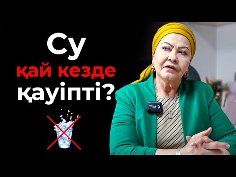 Видео: 30 жылдық дәрігер: Осы ауруларда су ішпе! | СУ ІШУ ПАЙДАЛЫ ДЕП ОЙЛАСАҢ осы видеоны дереу көр!