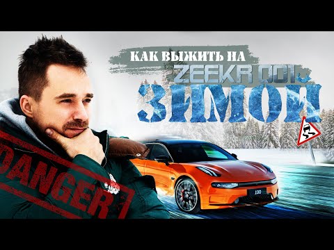 Видео: Zeekr 001 зимой — особенности эксплуатации