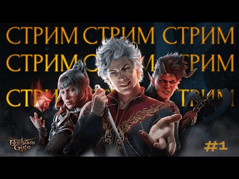 Видео: Я ПОДАЮСЬ В МОНАХИ? Baldur’s Gate 3 #1