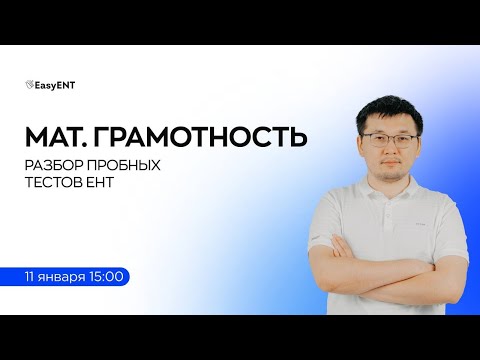 Видео: Математическая грамотность. Разбор тестов к январскому ЕНТ-2025