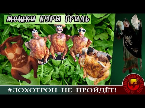 Видео: Куры гриль. (Автор - Наталия Рамирес)