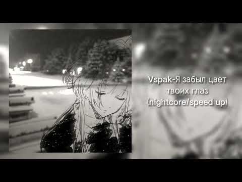 Видео: Vspak-я забыл цвет твоих глаз(nightcore/ speed up)💕