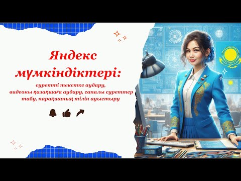 Видео: 🌐 Яндекс мүмкіндіктері | Цифрлық құралдарға шолу. Яндекс қосымшаларымен жұмыс жасап үйрену