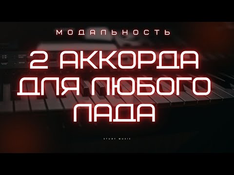 Видео: КАК ПОКАЗАТЬ ЛЮБОЙ ЛАД ДВУМЯ АККОРДАМИ