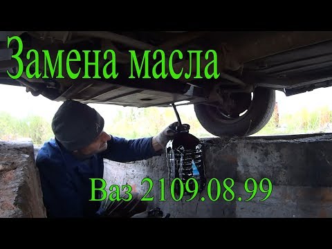 Видео: Замена масла на ваз 2108 09 99