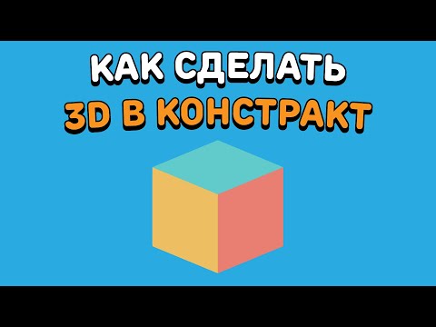 Видео: КАК СДЕЛАТЬ 3D ИГРУ В КОНСТРАКТ? | Construct 2/3