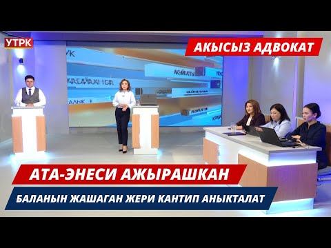 Видео: Ата-энеси ажырашкан баланын жашаган жери кантип аныкталат //Акысыз адвокат