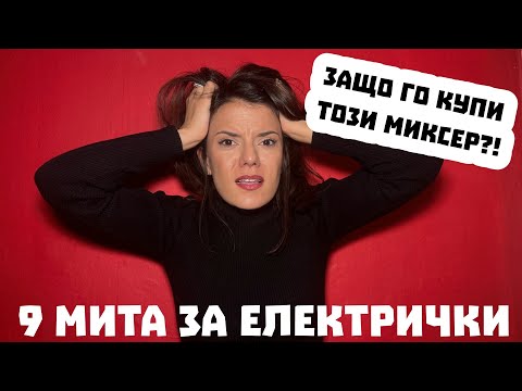 Видео: 9 мита за електромобилите, с които ви баламосват!