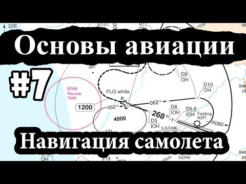 Видео: Навигация самолета, ILS, АРК, ИНС - Основы авиации #7