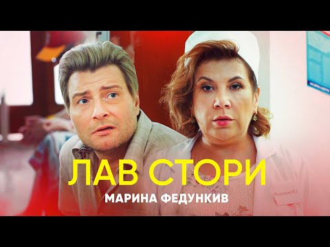 Видео: Марина Федункив - ЛАВ СТОРИ  (Премьера клипа 2020)