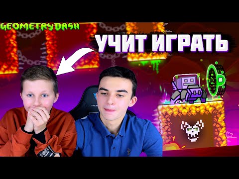 Видео: БОГДАН ЗАНОВО УЧИТ НИКИТУ ИГРАТЬ В GEOMETRY DASH!