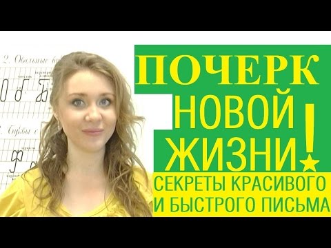 Видео: Почерк новой жизни! /// Почерк красивый и быстрый // Каллиграфъ / 032