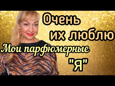 Видео: САМЫЕ ЛУЧШИЕ ЖЕНСКИЕ ПАРФЮМЫ| ШИКАРНЫЕ ДУХИ| МОИ ЛЮБИМЫЕ АРОМАТЫ #парфюмерия #духи #ароматы #рек