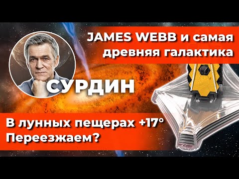 Видео: СУРДИН: Древняя Галактика и JAMES WEBB / На Луне можно жить? / Где кольца Юпитера? Неземной подкаст.