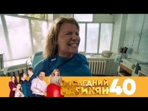Видео: Последний из Магикян | Сезон 3 | Серия 40