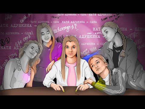 Видео: Катя Адушкина - ОДНА (премьера клипа)