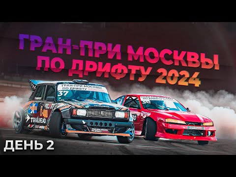 Видео: Гран-при Москвы по дрифту 2024. День второй