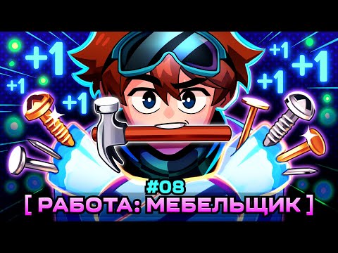 Видео: Lp. Мастерская [47] • #8 МЕБЕЛЬНЫЙ БИЗНЕС [Первая Работа] • Майнкрафт