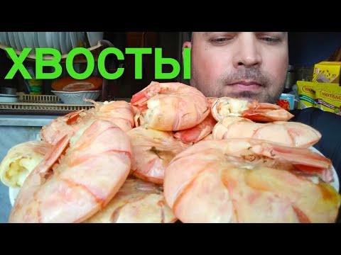 Видео: МУКБАНГ ХВОСТЫ ЛАНГУСТИНОВ/ОБЖОР хвосты лангустинов