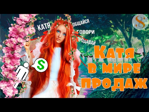 Видео: ДВИК | Бизнес-сказка с Дмитрием Вашешниковым | Катя в мире продаж