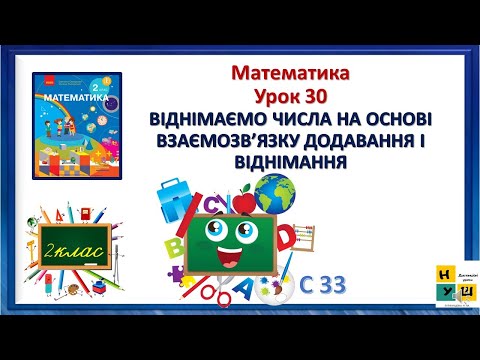 Видео: Математика 2 клас Урок 30 ВІДНІМАЄМО ЧИСЛА НА ОСНОВІ ВЗАЄМОЗВ’ЯЗКУ ДОДАВАННЯ І ВІДНІМАННЯ Скворцова