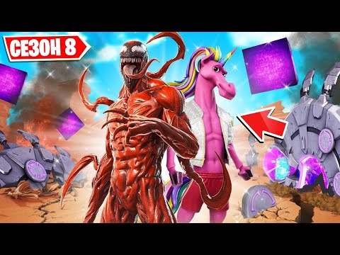 Видео: НОВЫЙ 8 СЕЗОН 2 ГЛАВЫ! 100 УРОВЕНЬ БП 18 СЕЗОН! КАРНАЖ И НОВАЯ КАРТА В FORTNITE