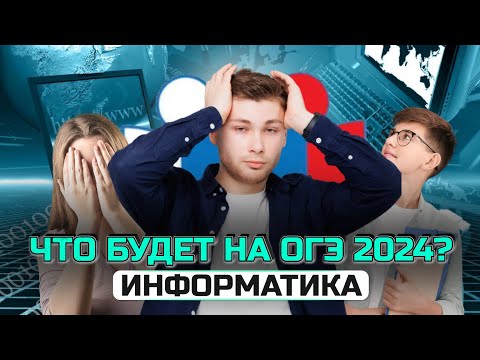 Видео: СЛИВ РЕАЛЬНОГО ВАРИАНТА ОГЭ? ЧТО БУДЕТ НА ОГЭ ПО ИНФОРМАТИКЕ 2024