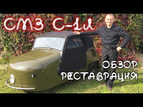 Видео: Их осталось всего одиннадцать! Мотоколяска СМЗ-1Л "Циклоп"