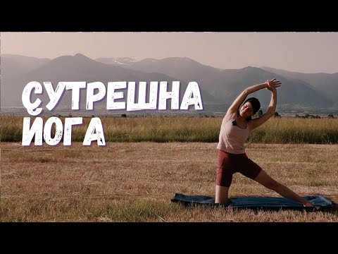 Видео: Събуди се в подножието на Рила - Йога с Таня