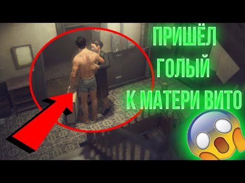 Видео: ЧТО БУДЕТ, ЕСЛИ ПРИЙТИ К МАТЕРИ ВИТО БEЗ ОДEЖДЫ В MAFIA 2? ЭКСПЕРИМЕНТЫ В MAFIA 2 (МАФИЯ 2)
