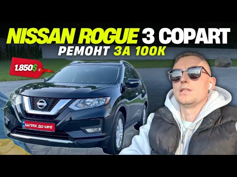 Видео: NISSAN ROGUE З США ПІСЛЯ ДТП ЗА 1850$! А РЕМОНТ ЗА 100К? ЯК ВІДНОВИТИ NISSAN ROGUE