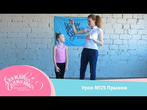 Видео: Урок №25 Онлайн урок выполняем упражнения на прыжки в домашних условиях. Как сесть на шпагат дома.