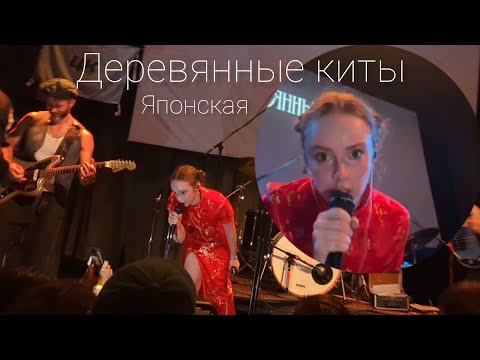 Видео: Деревянные киты - Японская. 31.08.24