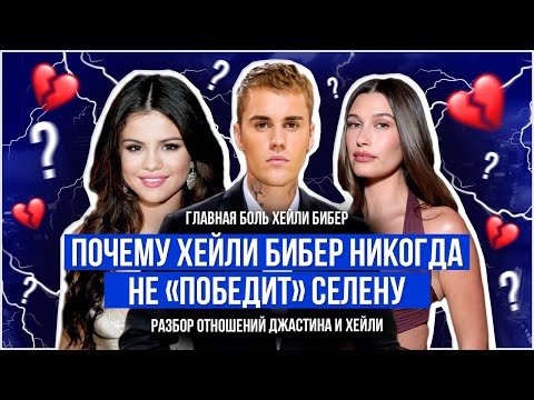 Видео: РАЗБОР ОТНОШЕНИЙ ДЖАСТИНА БИБЕРА И ХЕЙЛИ БИБЕР | ГЛАВНАЯ ТРАВМА ХЕЙЛИ БИБЕР | ТРАВМЫ ДЖАСТИНА БИБЕРА