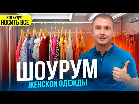 Видео: Шоурум женской одежды. Производство одежды. Магазин одежды