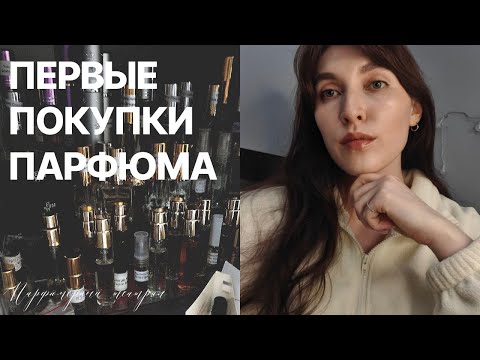 Видео: первые покупки парфюма, с чего началась коллекция