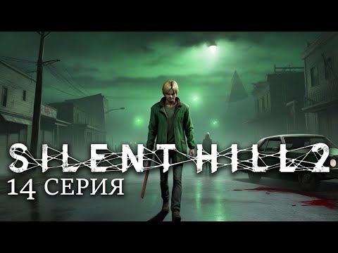 Видео: Прохождение Silent Hill 2 Нашёл Анджелу в Парке и чудовище под решёткой